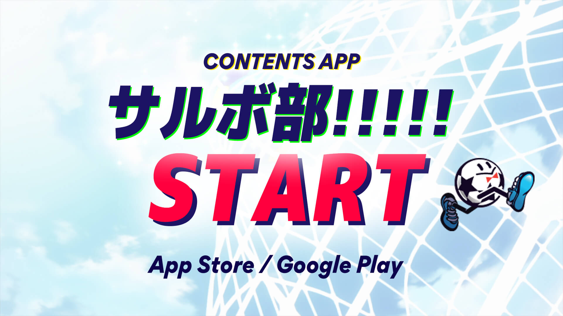 コンテンツアプリ「サルボ部!!!!!」サービス開始！